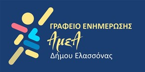 Γραφείο Ενημέρωσης ΑμεΑ από τον Δήμο Ελασσόνας 